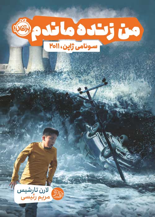 من زنده ماندم