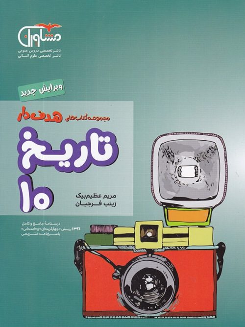 تاریخ دهم مشاوران هدفدار
