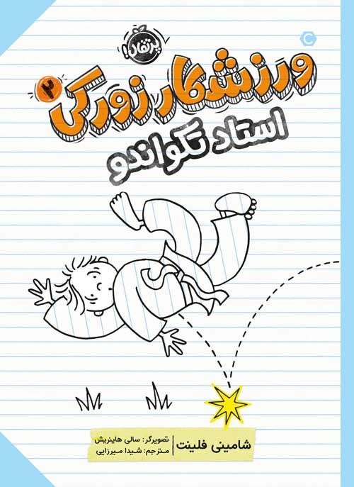 ورزشکار زورکی (2)