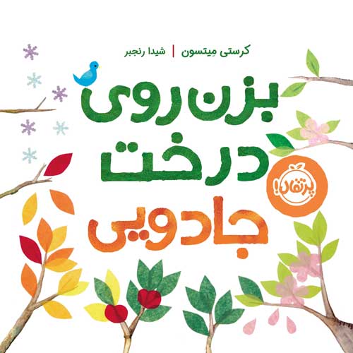 بزن روی درخت جادویی
