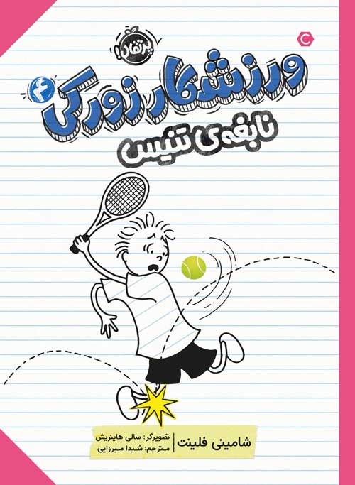 ورزشکار زورکی (4)