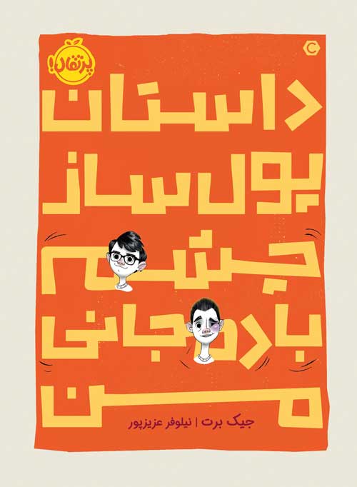 داستان پول‌ساز  چشمِ بادمجانی من