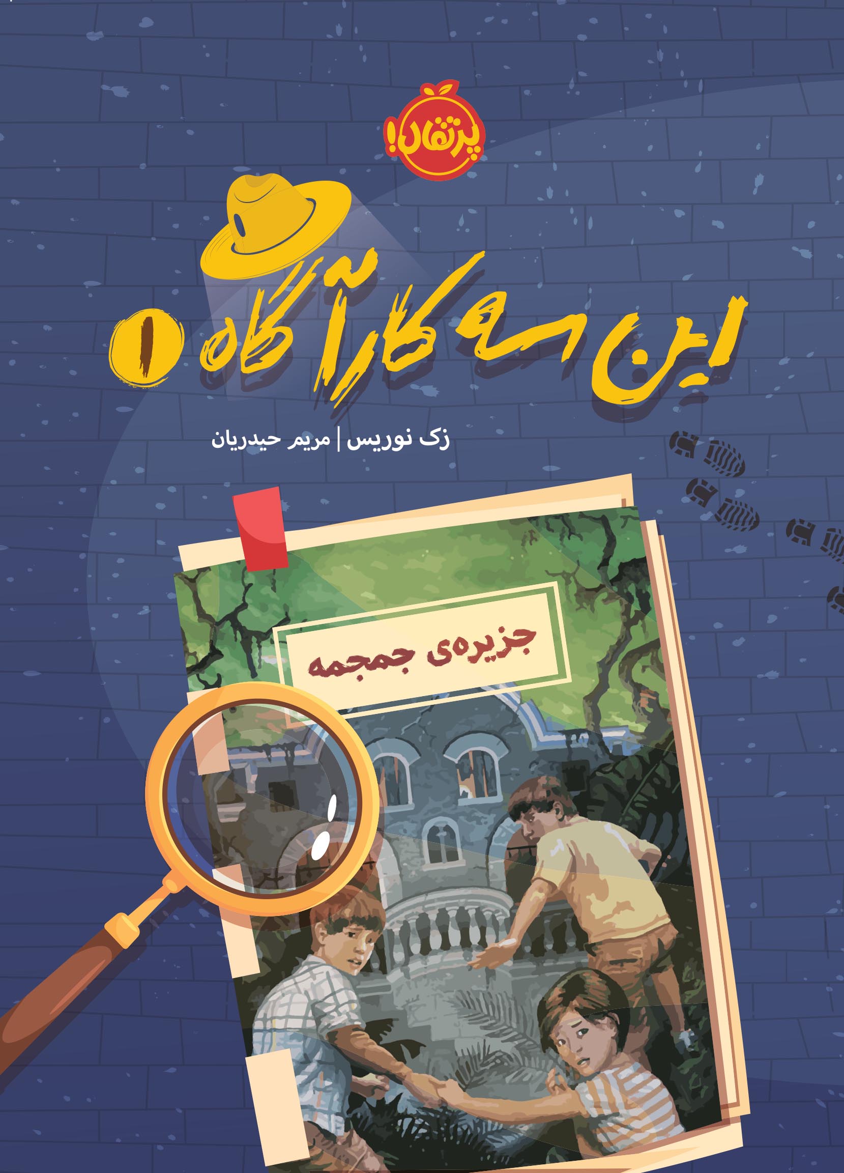 این سه کارآگاه 1