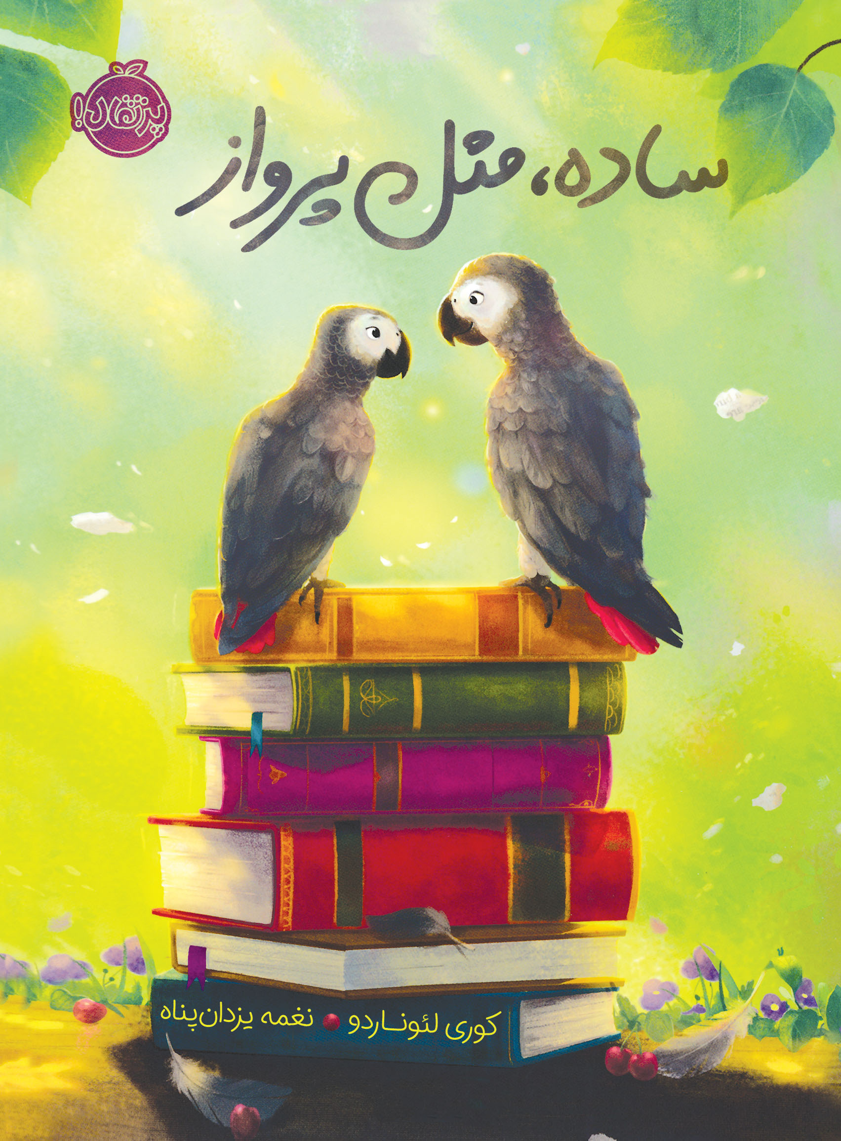 ساده، مثل پرواز