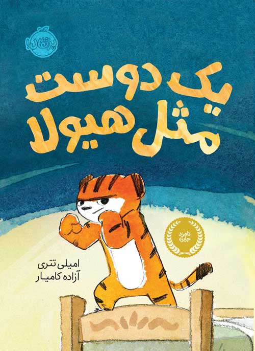 یک دوست مثل هیولا