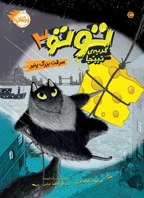 توتو، گربه‌ی نینجا (2)؛‌  سرقت بزرگ پنیر
