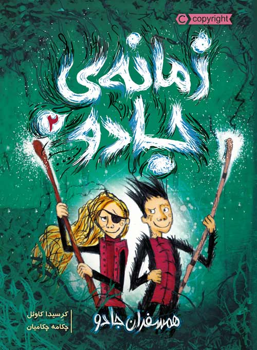 زمانه‌ ی جادو 2