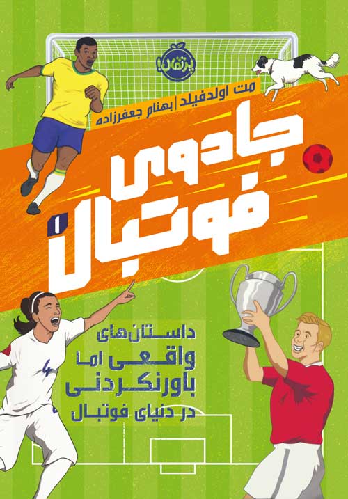 جادوی فوتبال(1)