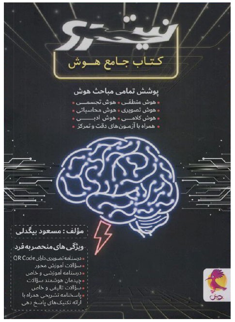 کتاب هوش جامع نیترو پویش اندیشه خوارزمی