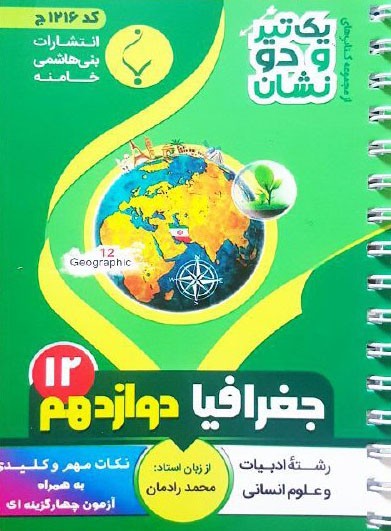 یک تیر و دو نشان جغرافیا دوازدهم بنی هاشمی