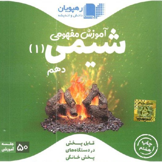 DVD آموزش مفهومی شیمی دهم رهپویان دانش
