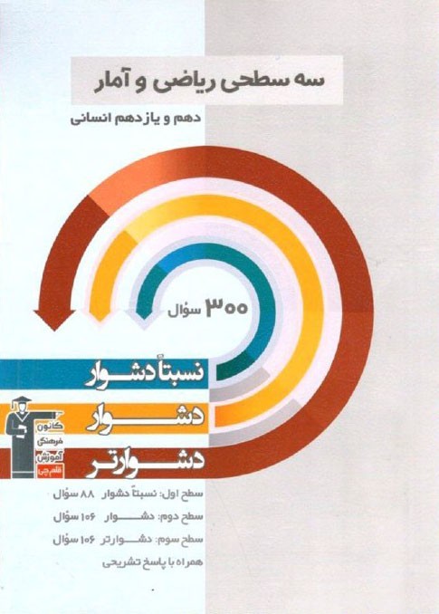 سه سطحی ریاضی و آمار پایه انسانی قلم چی