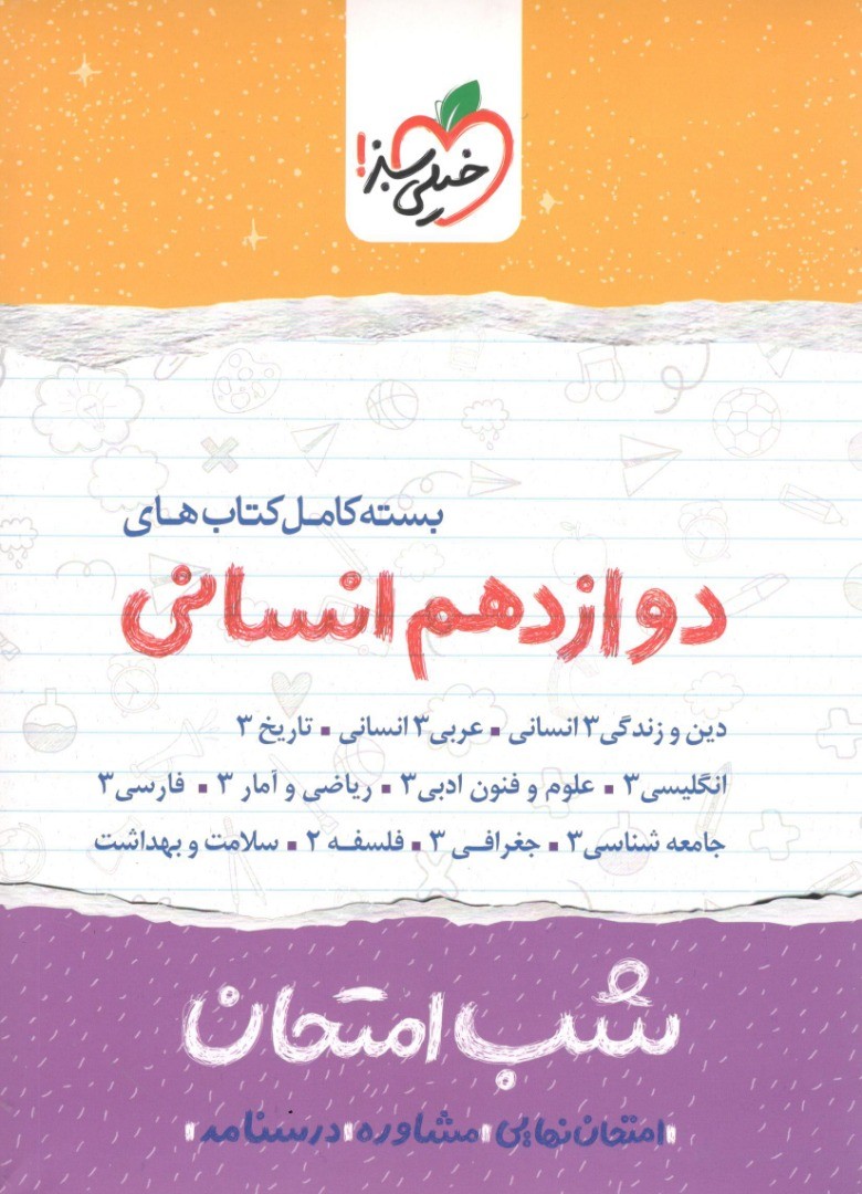 بسته شب امتحان دوازدهم انسانی خیلی سبز