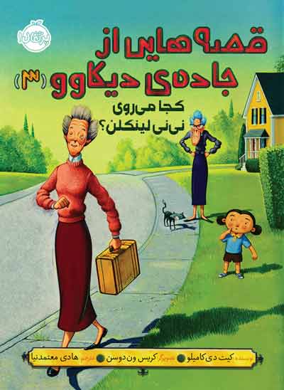 قصه‌هایی از جاده‌ی دیکاوو 3