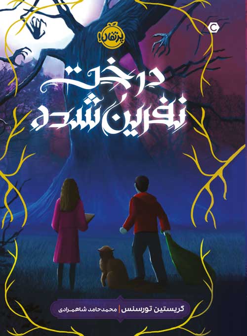 درخت نفرین‌شده
