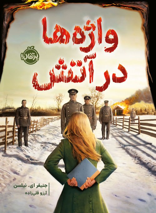 واژه‌ها در آتش