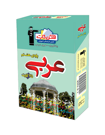 فلش كارت عربی هشتم قلم چی
