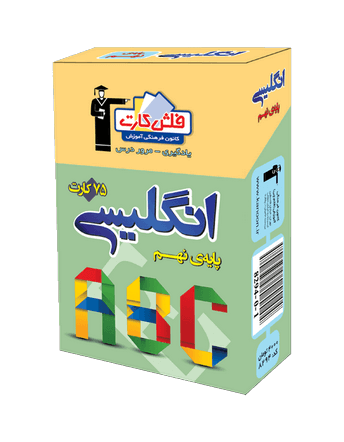 فلش كارت زبان انگلیسی نهم قلم چی