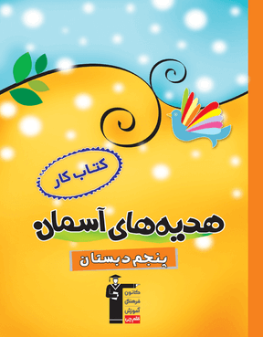 کار هدیه‌های آسمان پنجم دبستان قلم چی