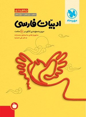 جمع بندی ادبیات فارسی مهروماه