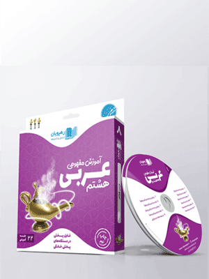 DVD آموزش مفهومی عربی هشتم رهپویان دانش