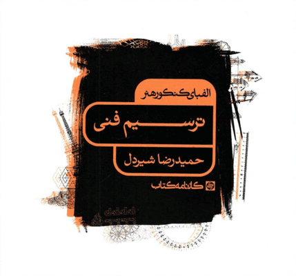 الفبای کنکور هنر ترسیم فنی کارنامه کتاب