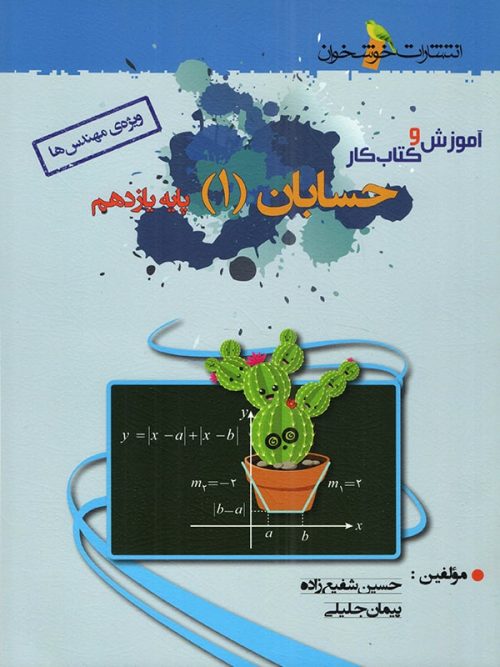 آموزش و کار حسابان یازدهم خوشخوان