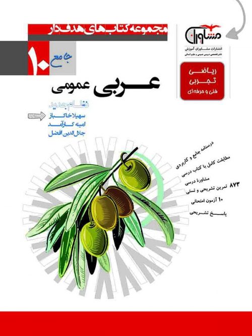 عربی دهم عمومی مشاوران