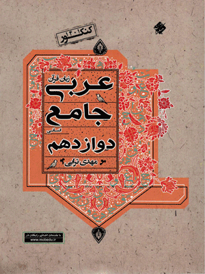 عربی جامع دوازدهم انسانی ترابی مبتکران