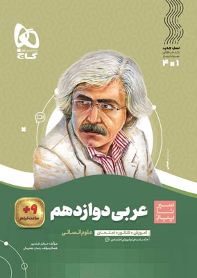 عربی دوازدهم انسانی سیر تا پیاز گاج