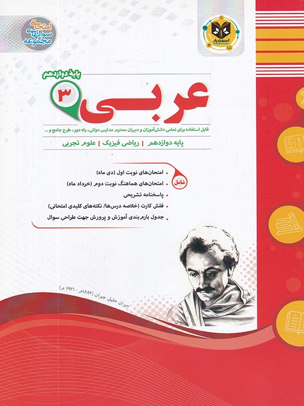 عربی دوازدهم عمومی اسفندیار