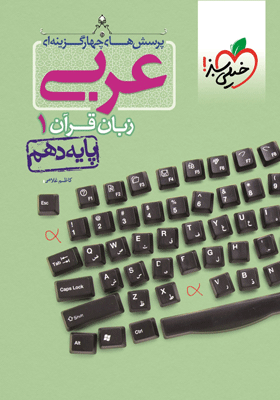 عربی دهم تست خیلی سبز
