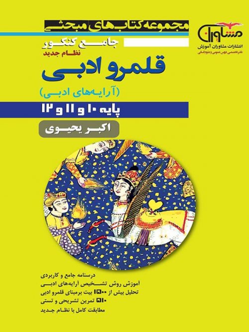 آرایه های ادبی جامع کنکور مشاوران