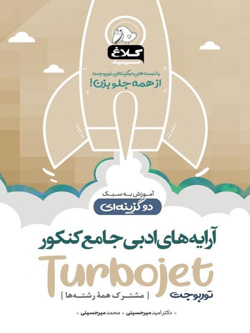 آرایه های ادبی کنکور توربوجت کلاغ سپید