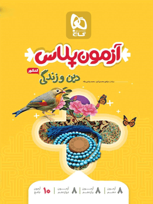 آزمون پلاس دینی گاج