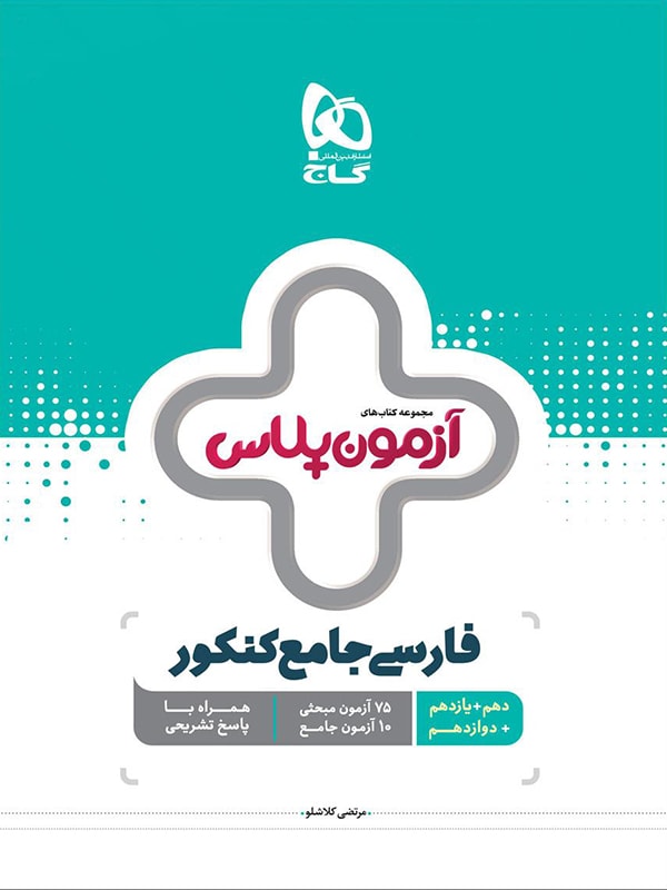 آزمون پلاس فارسی جامع کنکور گاج