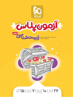 آزمون پلاس زیست کنکور گاج