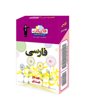 فلش کارت فارسی چهارم دبستان قلم چی
