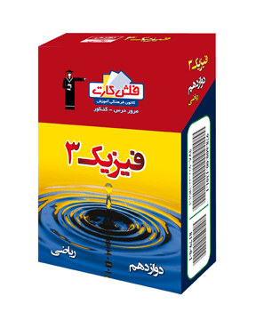 فلش کارت فیزیک دوازدهم ریاضی قلم چی