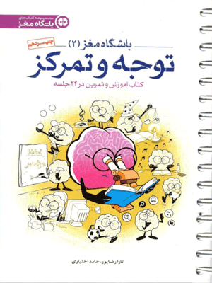 باشگاه مغز 2 توجه و تمرکز مهروماه