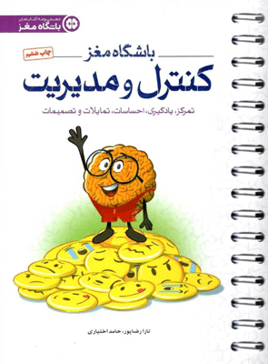 باشگاه مغز 4 کنترل و مدیریت مهروماه