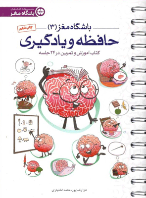 باشگاه مغز 3 حافظه و یادگیری مهروماه