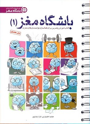 باشگاه مغز 1 مهروماه