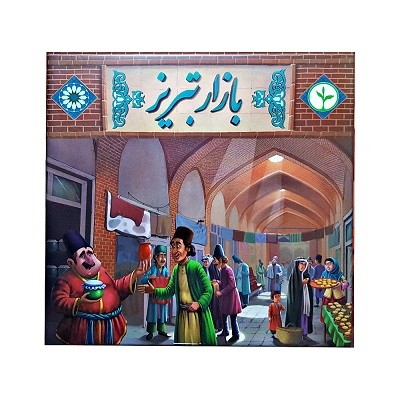 بازی بازار تبريز نهالک