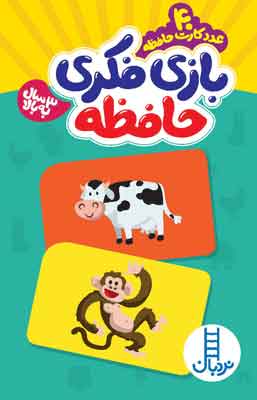 بازی فکری حافظه نردبان