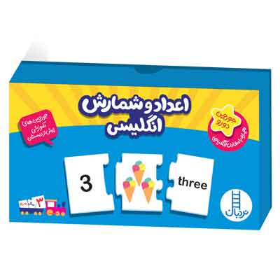 بازی جورچین یادگیری اعداد و شمارش انگلیسی نردبان
