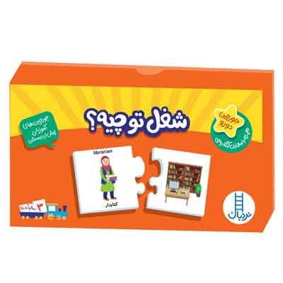 بازی جورچین شغل تو چیه نردبان