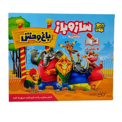 بازی ساختنی ساز و باز حیوانات باغ وحش فکرآذین