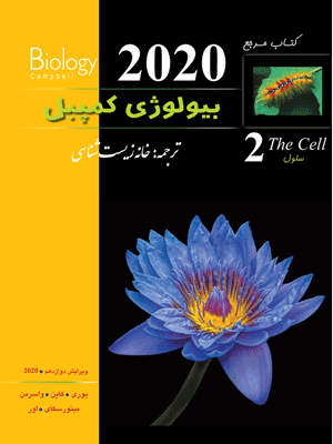 بیولوژی کمپبل 2 سلول