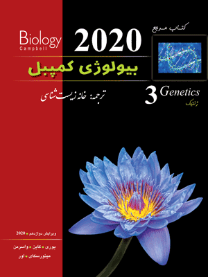 بیولوژی کمپبل 3 ژنتیک